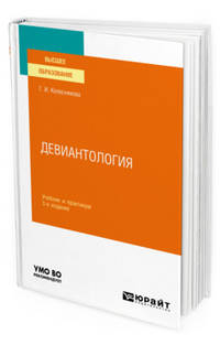 Девиантология. Учебник и практикум для вузов