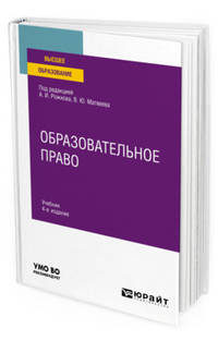 Образовательное право. Учебник для вузов
