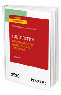 Гистология. Нейрогистология миндалевидного комплекса. Учебное пособие для вузов