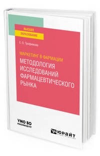 Маркетинг в фармации: методология исследований фармацевтического рынка. Учебное пособие для вузов