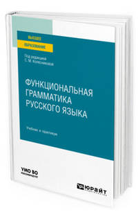 Функциональная грамматика русского языка. Учебник и практикум для вузов