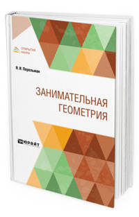 Занимательная геометрия