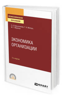 Экономика организации. Учебное пособие для СПО