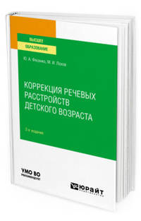 Коррекция речевых расстройств детского возраста. Учебное пособие для вузов