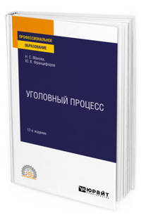Уголовный процесс. Учебное пособие для СПО