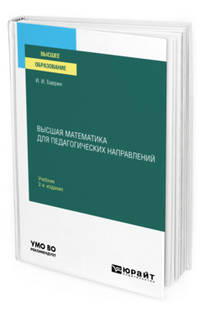 Высшая математика для педагогических направлений. Учебник для вузов