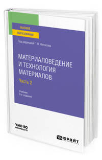 Материаловедение и технология материалов в 2-х частях. Часть 2. Учебник для вузов