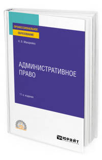 Административное право. Учебное пособие для СПО