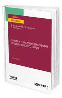 Химия и технология переработки плодово-ягодного сырья. Учебное пособие для вузов