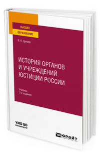История органов и учреждений юстиции России. Учебник для вузов