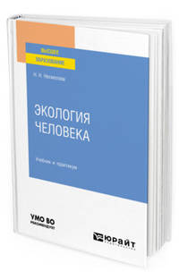 Экология человека. Учебник и практикум для вузов