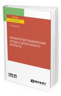 Физиология пищеварения плода и детей разного возраста. Учебное пособие для вузов