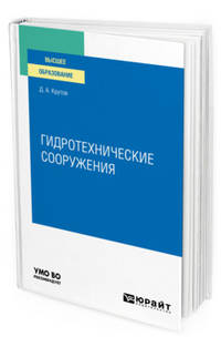 Гидротехнические сооружения. Учебное пособие для вузов