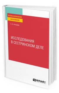 Исследования в сестринском деле. Учебное пособие для СПО