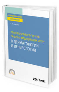 Технология выполнения простых медицинских услуг в дерматологии и венерологии. Учебное пособие для СПО