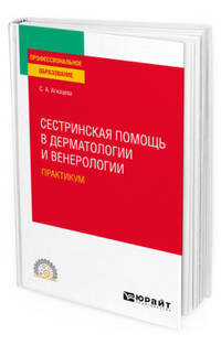 Сестринская помощь в дерматологии и венерологии. Практикум. Учебное пособие для СПО