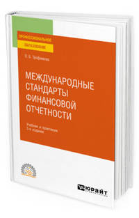 Международные стандарты финансовой отчетности. Учебник и практикум для СПО