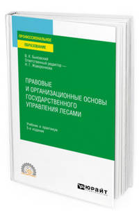 Правовые и организационные основы государственного управления лесами. Учебник и практикум для СПО