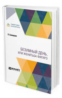 Безумный день, или женитьба Фигаро