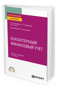 Бухгалтерский финансовый учет. Учебник и практикум для СПО