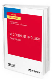 Уголовный процесс. Практикум. Учебное пособие для вузов