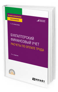 Бухгалтерский финансовый учет. Расчеты по оплате труда. Учебное пособие для СПО