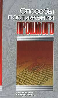 Способы постижения прошлого: Методология и теория исторической науки