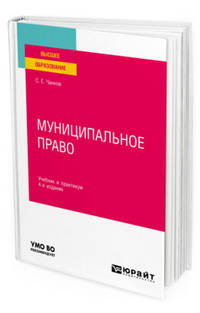 Муниципальное право. Учебник и практикум для вузов