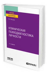 Клиническая психодиагностика личности. Учебное пособие для вузов