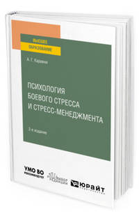Психология боевого стресса и стресс-менеджмента. Учебное пособие для вузов