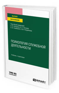 Психология служебной деятельности. Учебник и практикум для вузов