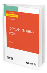 Государственный аудит. Учебник для вузов
