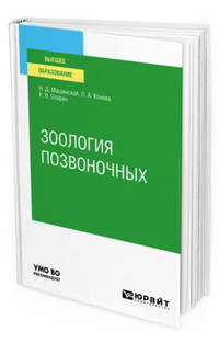 Зоология позвоночных. Учебное пособие для вузов