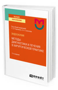 Эндоскопия: методы диагностики и лечения в хирургической практике. Учебное пособие для вузов