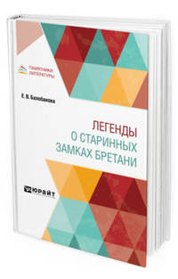 Легенды о старинных замках Бретани