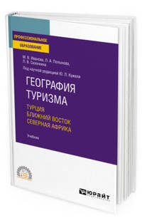 География туризма. Турция. Ближний Восток. Северная Африка. Учебник для СПО