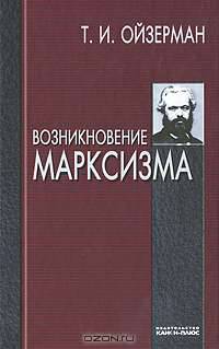 Возникновение марксизма