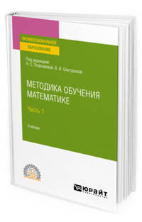 Методика обучения математике в 2-х частях. Часть 1. Учебник для СПО