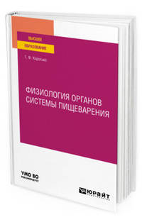 Физиология органов системы пищеварения. Учебное пособие для вузов