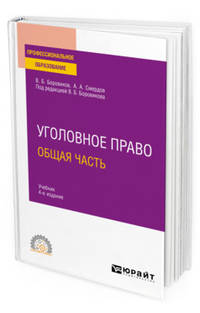 Уголовное право. Общая часть. Учебник для СПО