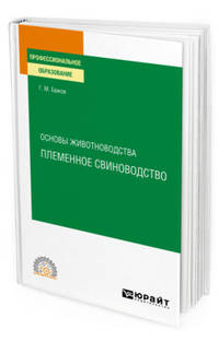 Основы животноводства: племенное свиноводство. Учебное пособие для СПО