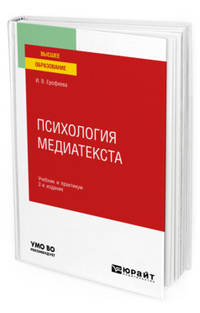Психология медиатекста. Учебник и практикум для вузов