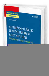 Английский язык для публичных выступлений (B1-B2). English for public speaking. Учебное пособие для СПО