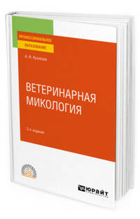 Ветеринарная микология. Учебное пособие для СПО