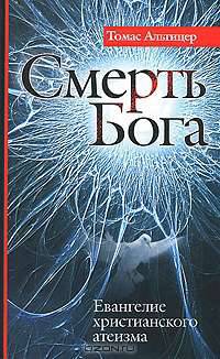 Смерть Бога. Евангелие христианского атеизма