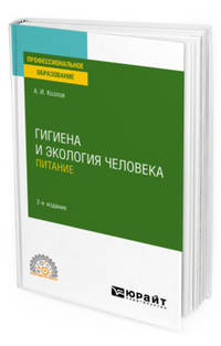 Гигиена и экология человека. Питание. Учебное пособие для СПО