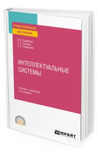 Интеллектуальные системы. Учебник и практикум для СПО