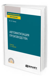 Автоматизация производства. Учебник для СПО