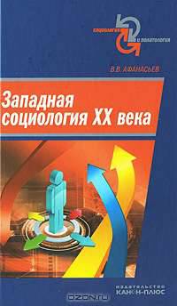 Западная социология ХХ века: Учебное пособие - ('Социология и политология')