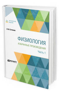 Физиология. Избранные произведения в 4-х частях. Часть 1